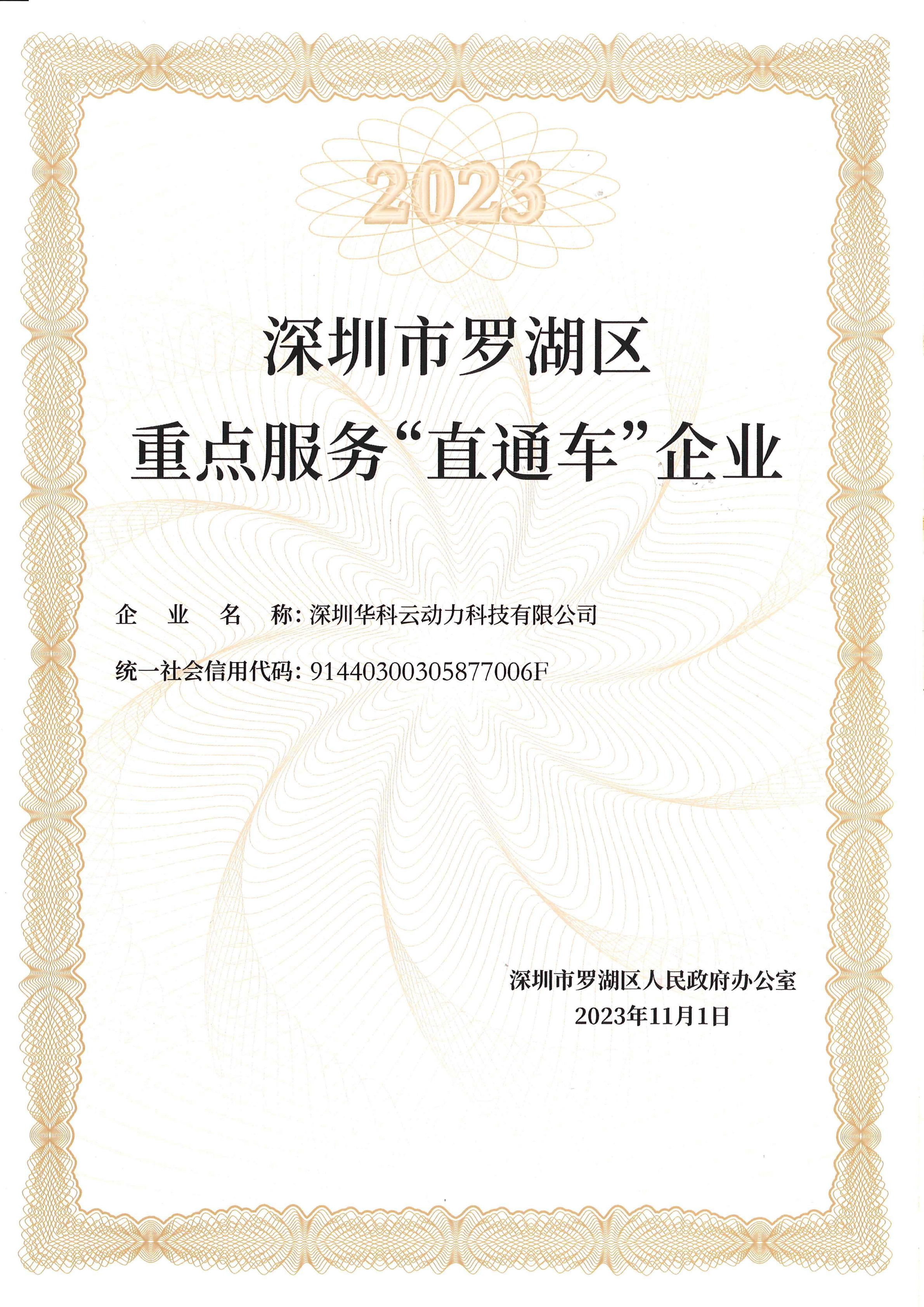 深圳市罗湖区重点服务“直通车”企业