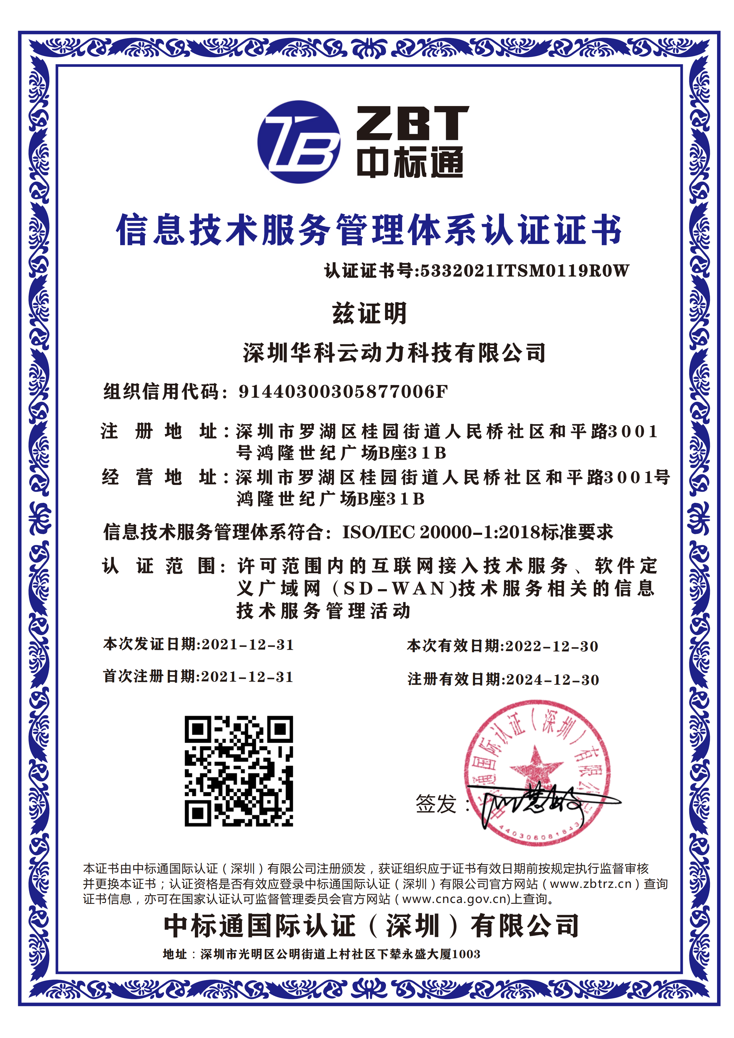 信息技术服务管理体系认证证书【ISO20000】
