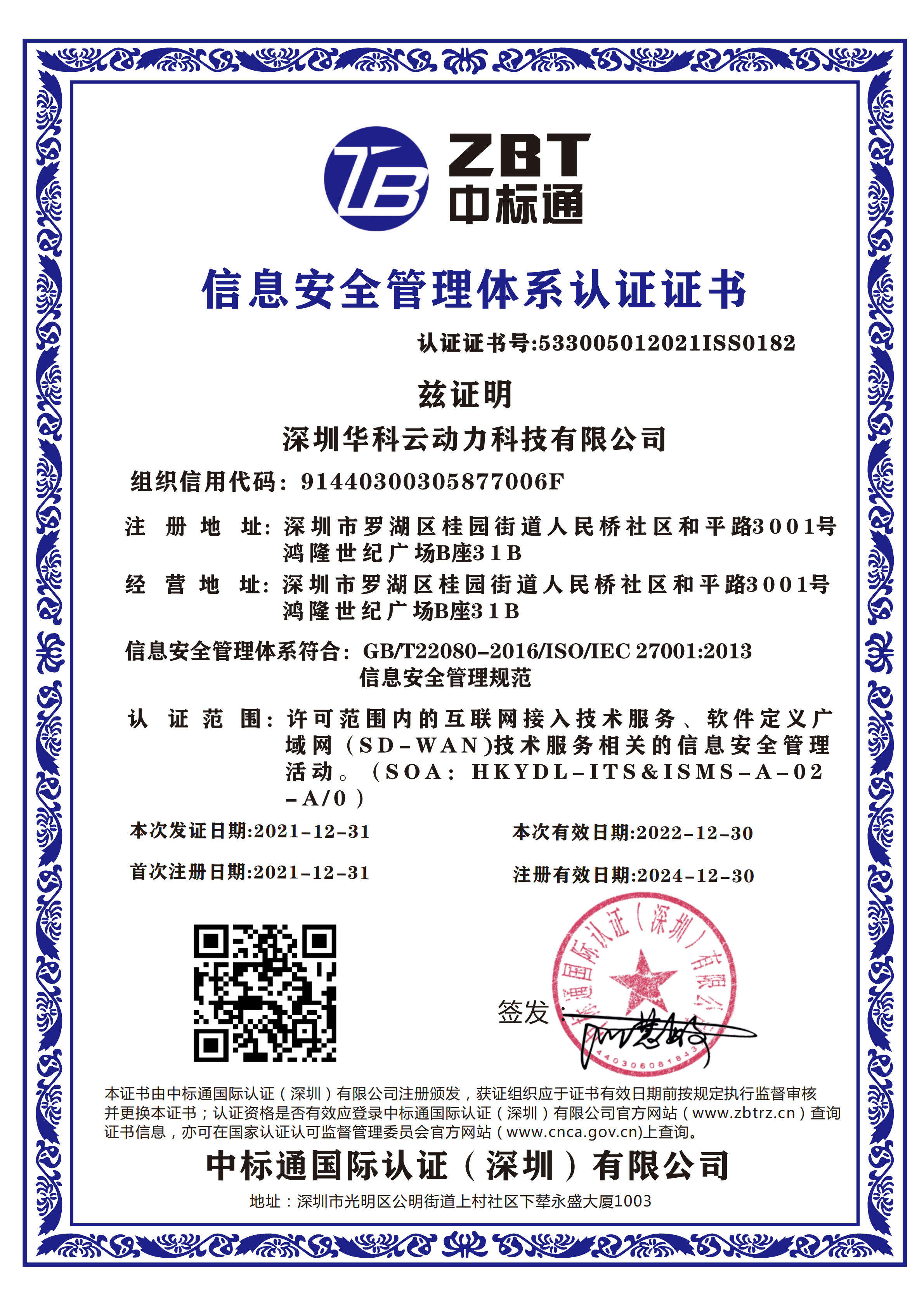 信息安全管理体系认证证书【ISO27001】