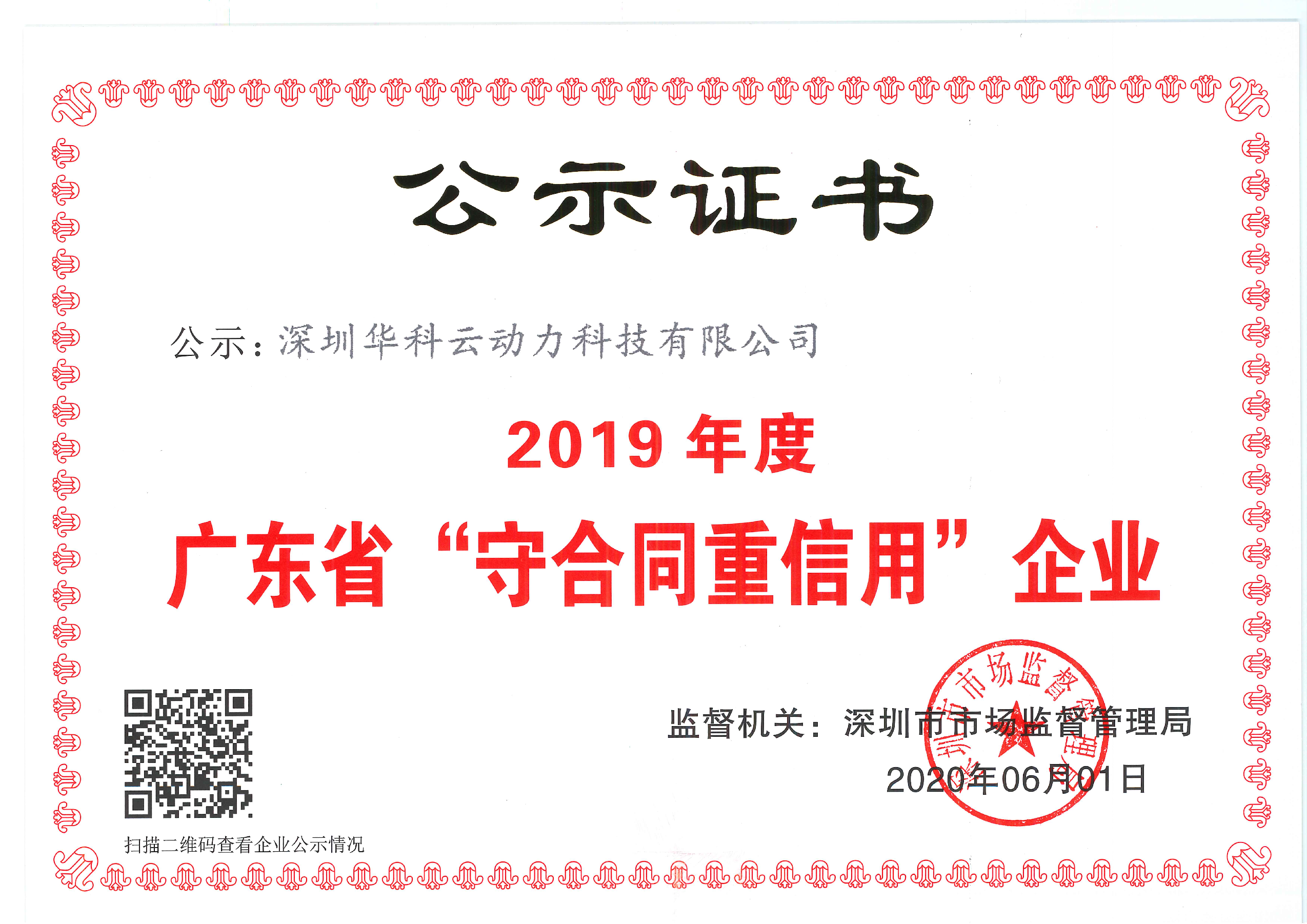 2019年度广东省“守合同重信用”企业