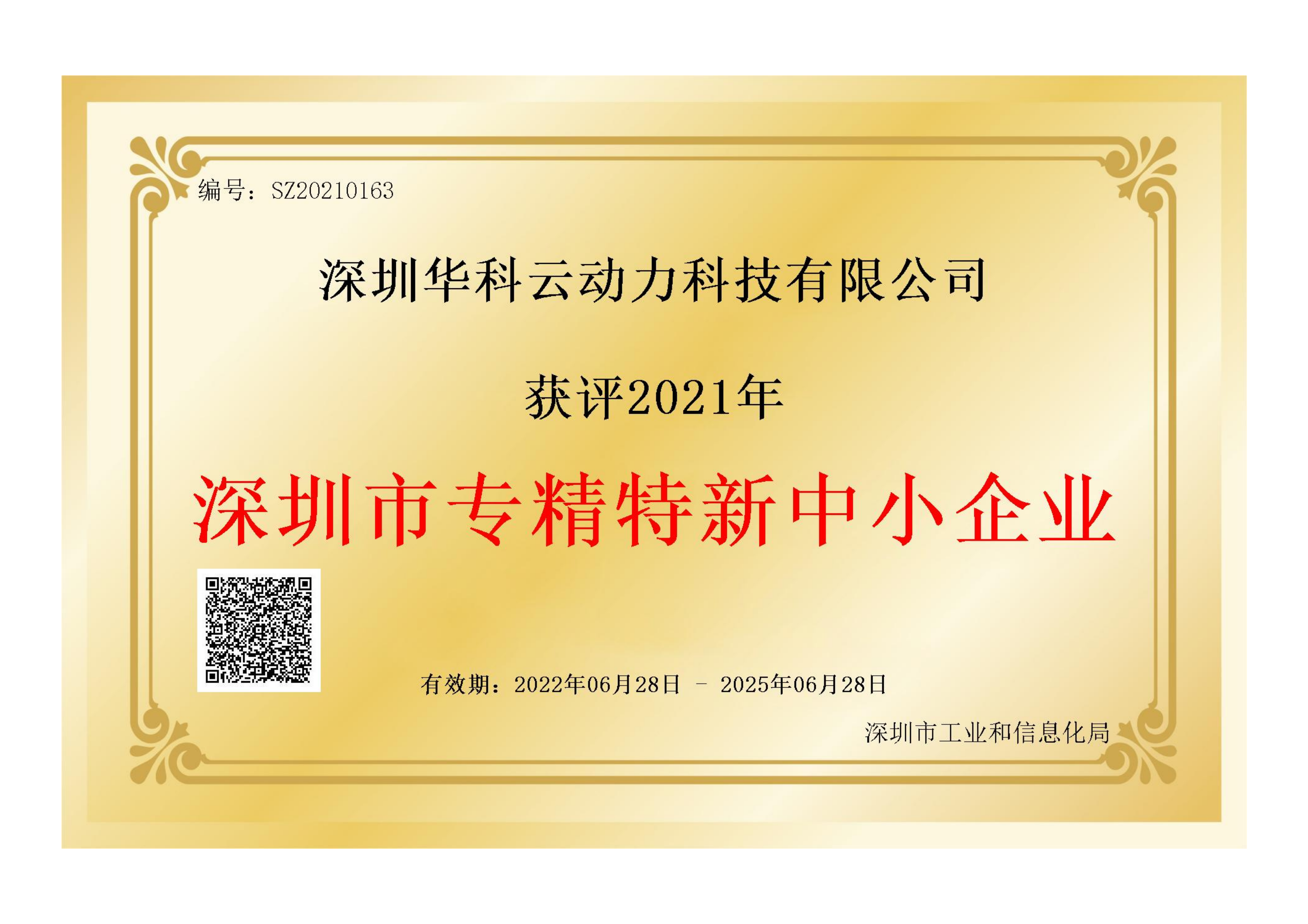 深圳市专精特新中小企业