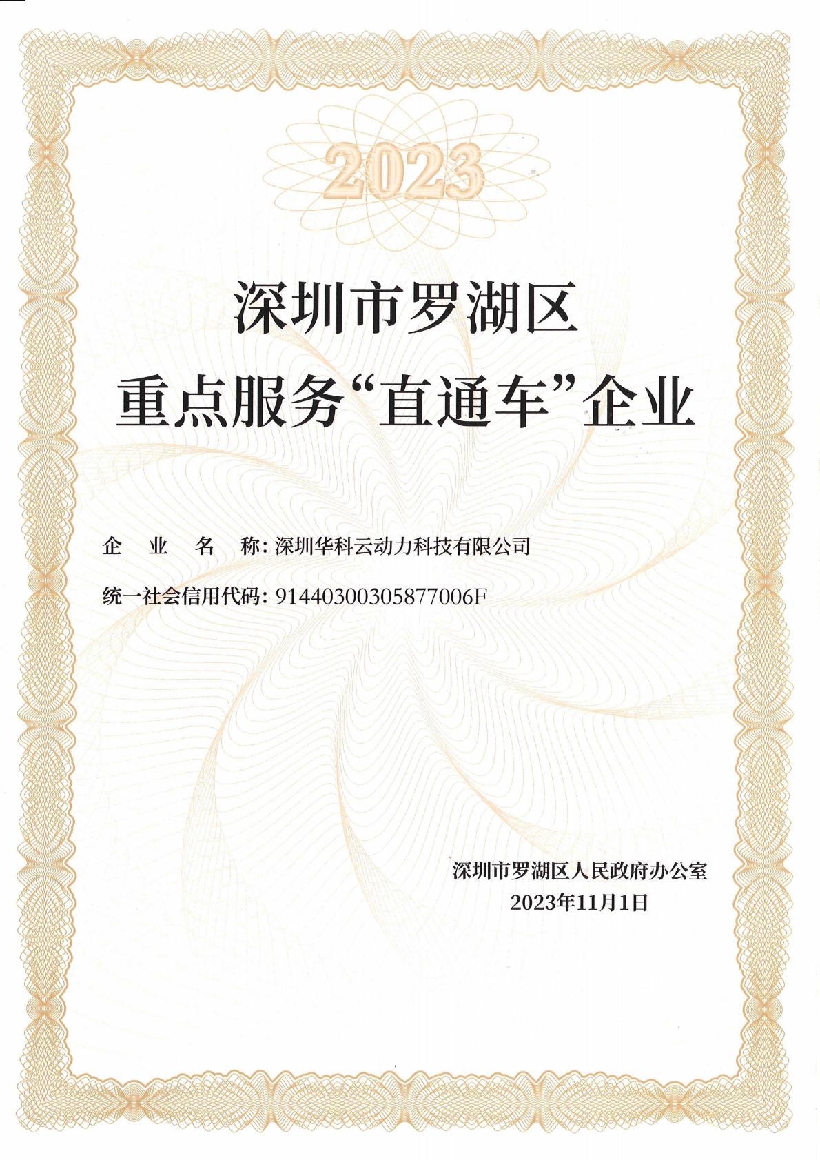 2023年深圳市罗湖区重点服务“直通车”企业_00