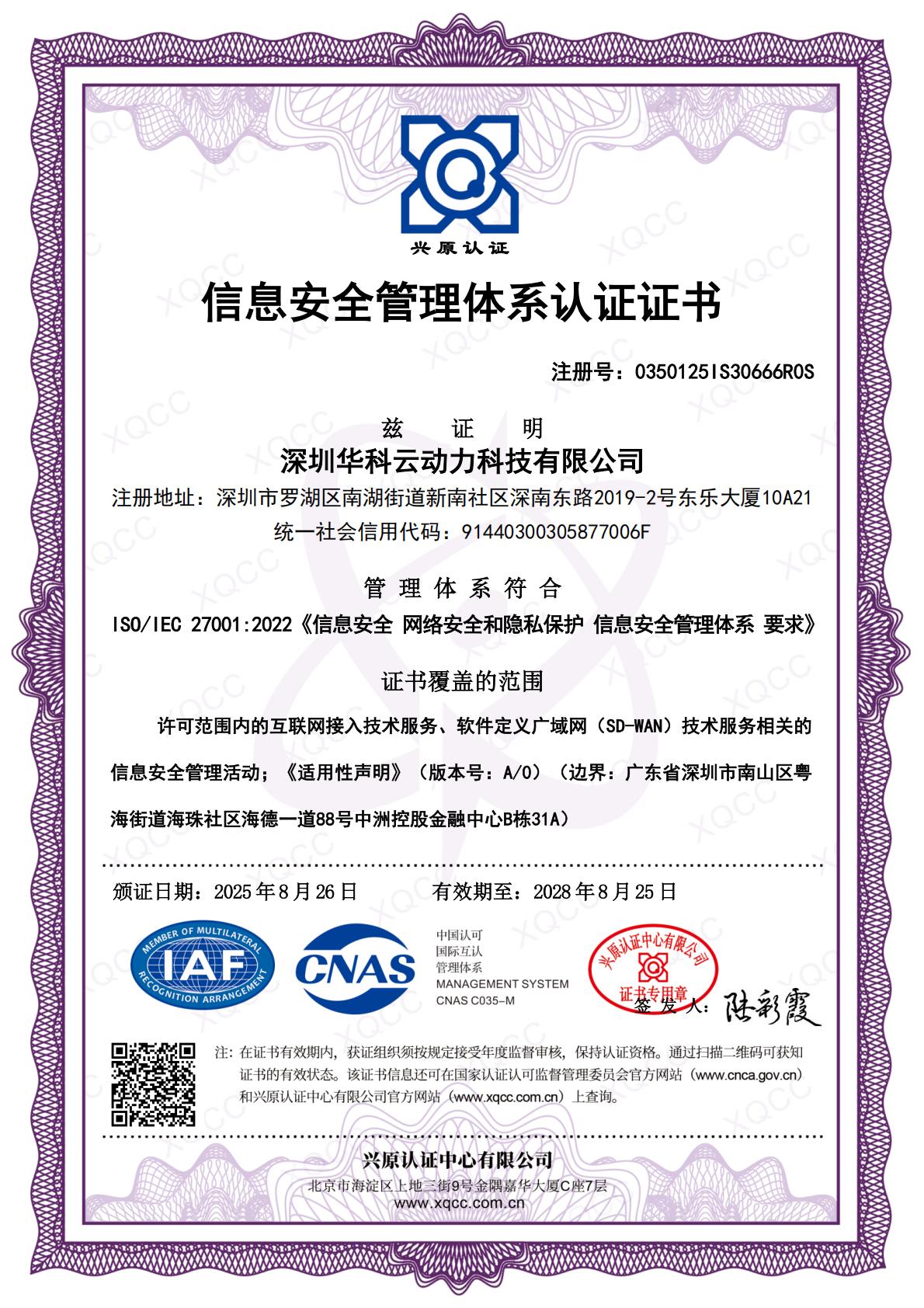 ISOIEC 270012022_20250826162308中文证书(存档)_00