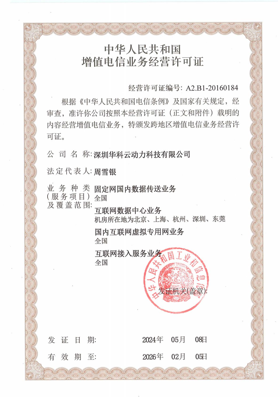 深圳华科-增值电信业务经营许可证2024年_00