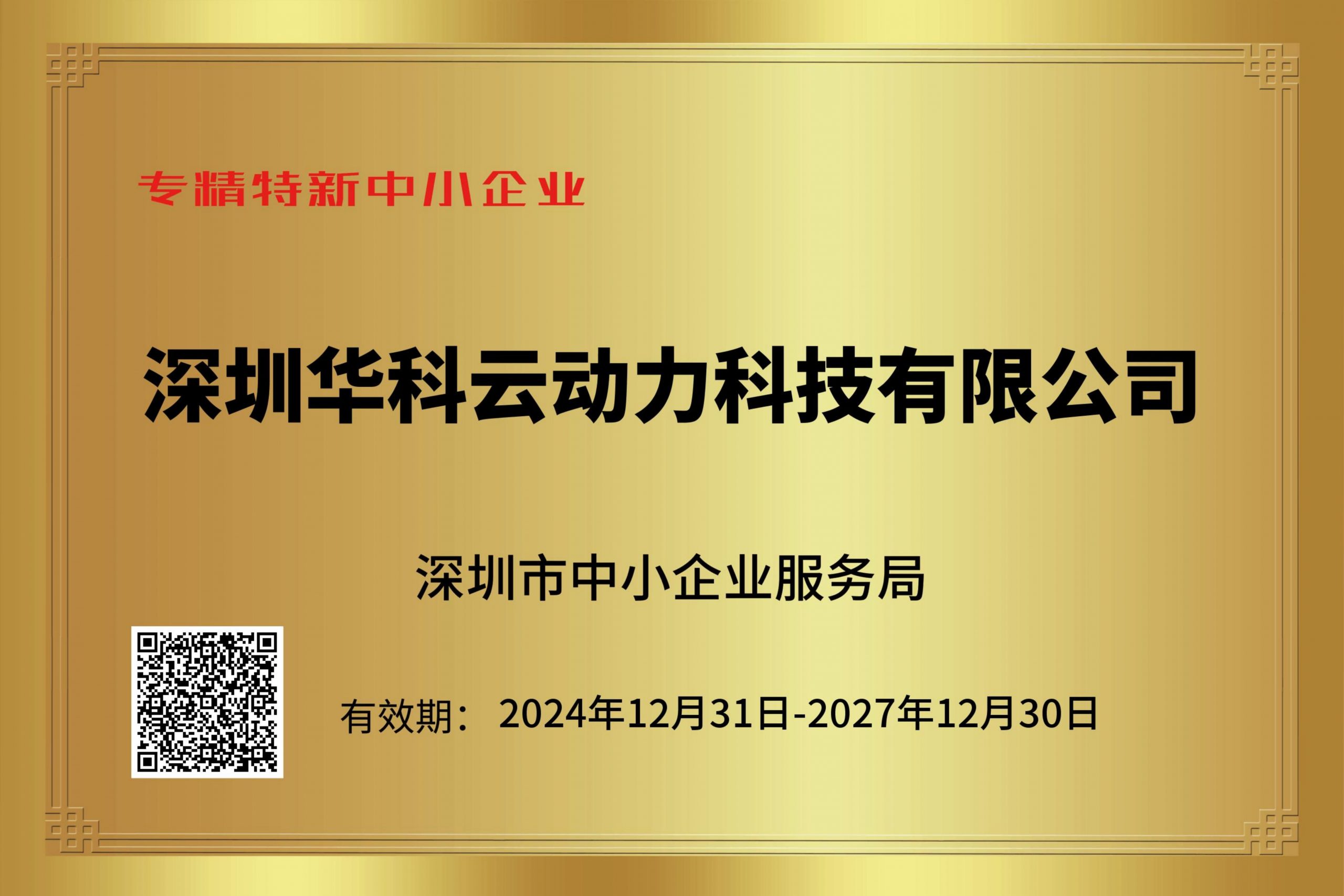 深圳市专精特新中小企业证书-华科云2024-2027_00