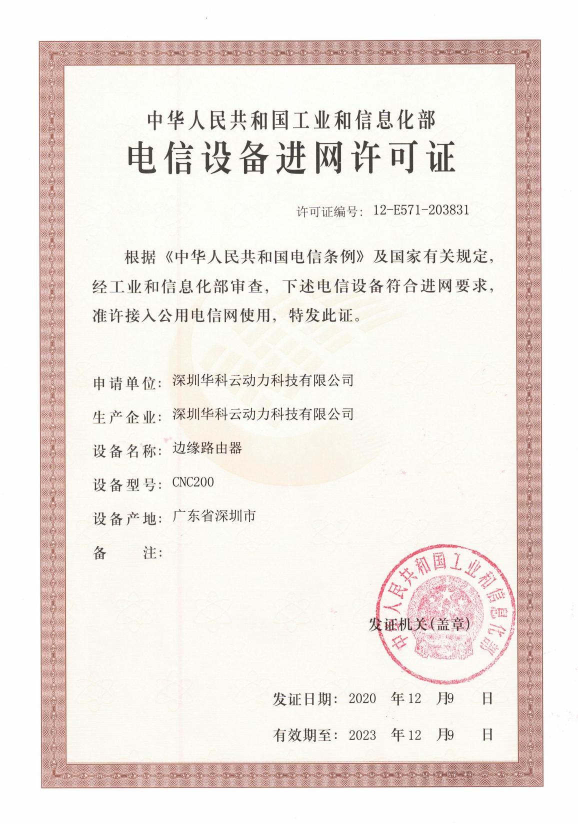 进网许可证（华科云动力）12.15_00